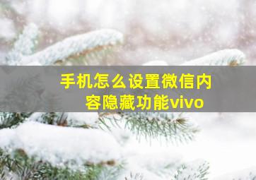 手机怎么设置微信内容隐藏功能vivo