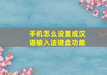 手机怎么设置成汉语输入法键盘功能