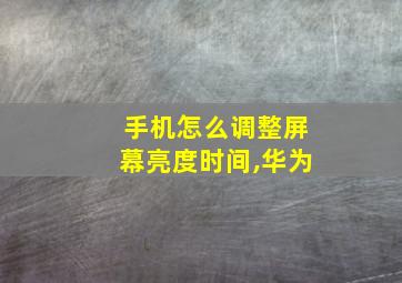 手机怎么调整屏幕亮度时间,华为