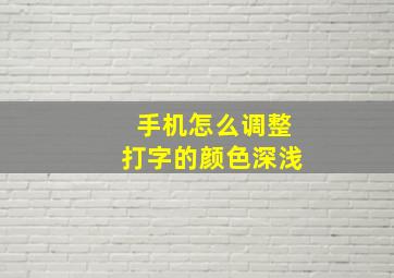 手机怎么调整打字的颜色深浅