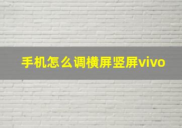 手机怎么调横屏竖屏vivo