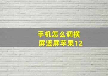 手机怎么调横屏竖屏苹果12