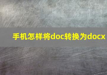 手机怎样将doc转换为docx