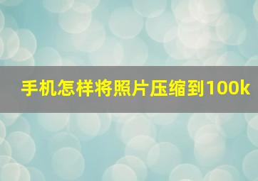 手机怎样将照片压缩到100k