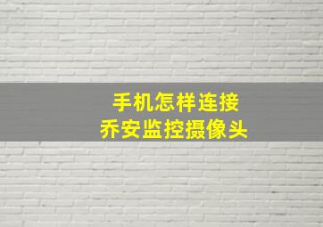 手机怎样连接乔安监控摄像头