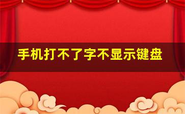 手机打不了字不显示键盘