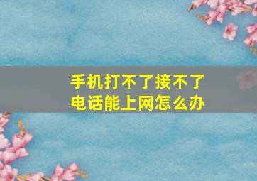 手机打不了接不了电话能上网怎么办