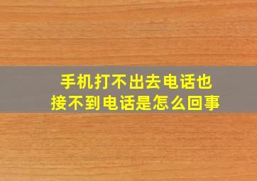 手机打不出去电话也接不到电话是怎么回事