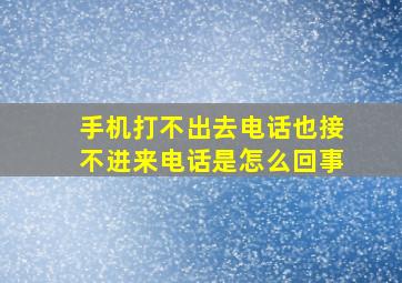 手机打不出去电话也接不进来电话是怎么回事