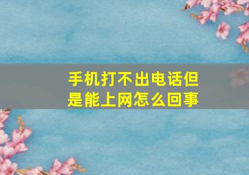 手机打不出电话但是能上网怎么回事