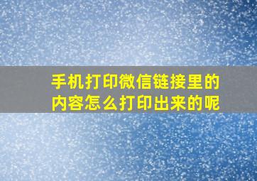 手机打印微信链接里的内容怎么打印出来的呢