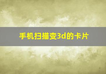 手机扫描变3d的卡片