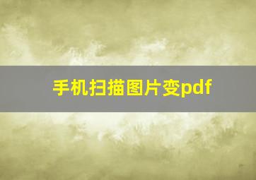 手机扫描图片变pdf