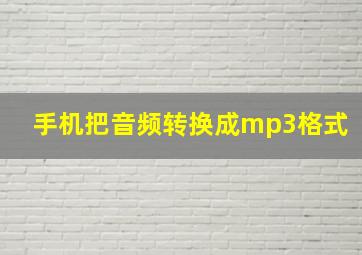 手机把音频转换成mp3格式