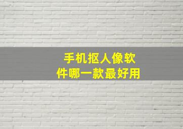 手机抠人像软件哪一款最好用