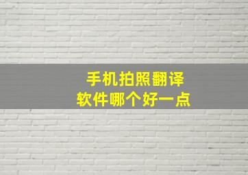 手机拍照翻译软件哪个好一点