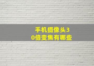 手机摄像头30倍变焦有哪些