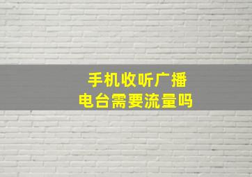 手机收听广播电台需要流量吗