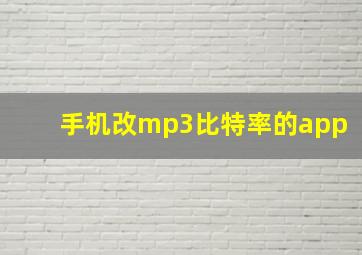 手机改mp3比特率的app