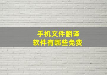 手机文件翻译软件有哪些免费