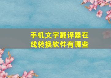 手机文字翻译器在线转换软件有哪些