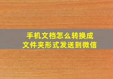 手机文档怎么转换成文件夹形式发送到微信