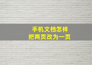 手机文档怎样把两页改为一页