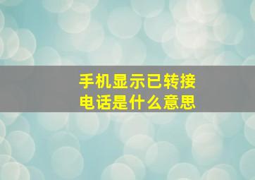 手机显示已转接电话是什么意思