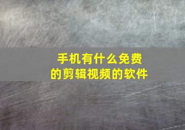 手机有什么免费的剪辑视频的软件