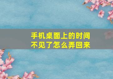 手机桌面上的时间不见了怎么弄回来