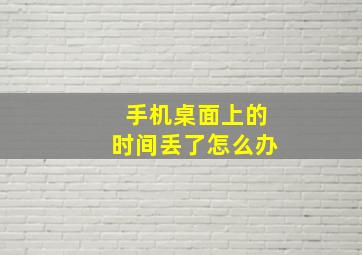 手机桌面上的时间丢了怎么办