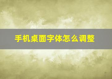 手机桌面字体怎么调整