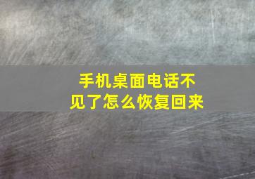 手机桌面电话不见了怎么恢复回来