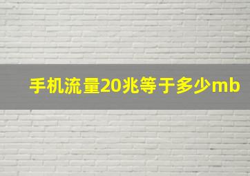 手机流量20兆等于多少mb