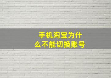 手机淘宝为什么不能切换账号