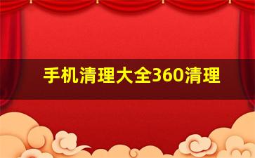 手机清理大全360清理