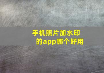 手机照片加水印的app哪个好用