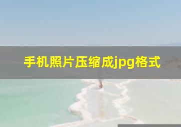 手机照片压缩成jpg格式