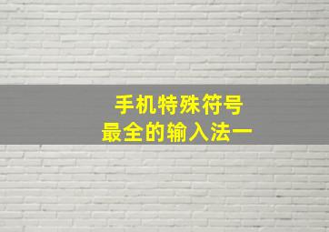 手机特殊符号最全的输入法一