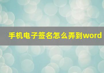 手机电子签名怎么弄到word