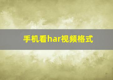 手机看har视频格式