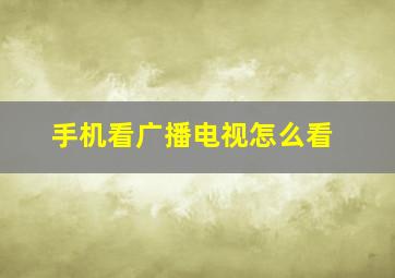 手机看广播电视怎么看