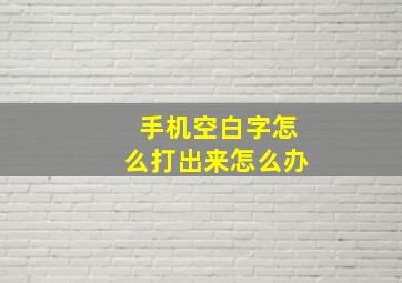 手机空白字怎么打出来怎么办