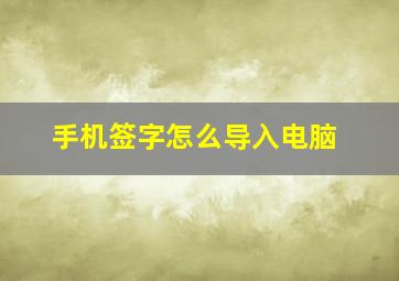 手机签字怎么导入电脑