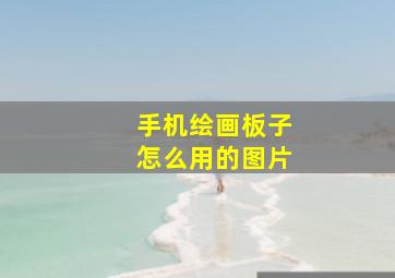 手机绘画板子怎么用的图片