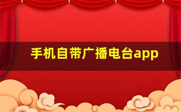 手机自带广播电台app