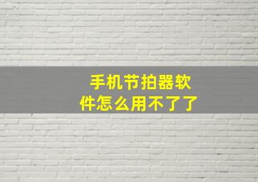 手机节拍器软件怎么用不了了