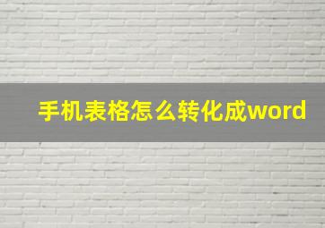 手机表格怎么转化成word