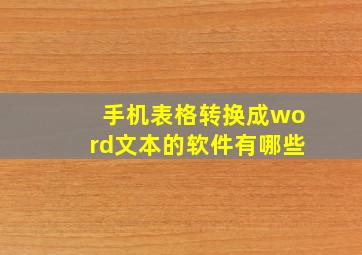 手机表格转换成word文本的软件有哪些