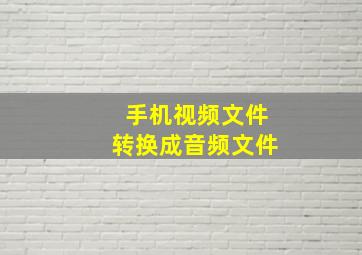 手机视频文件转换成音频文件